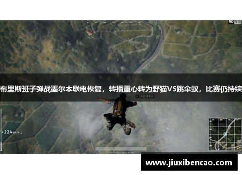 布里斯班子弹战墨尔本联电恢复，转播重心转为野猫VS跳伞蚁，比赛仍持续