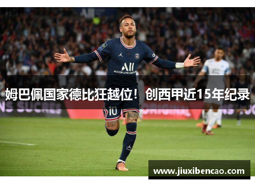 姆巴佩国家德比狂越位！创西甲近15年纪录