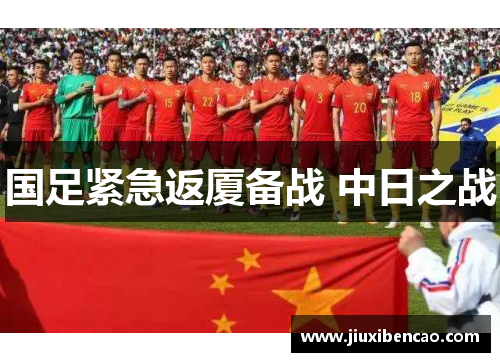 国足紧急返厦备战 中日之战