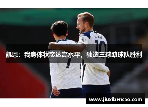 凯恩：我身体状态达高水平，独造三球助球队胜利