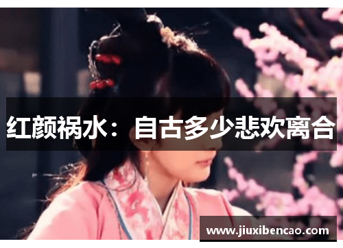 红颜祸水：自古多少悲欢离合