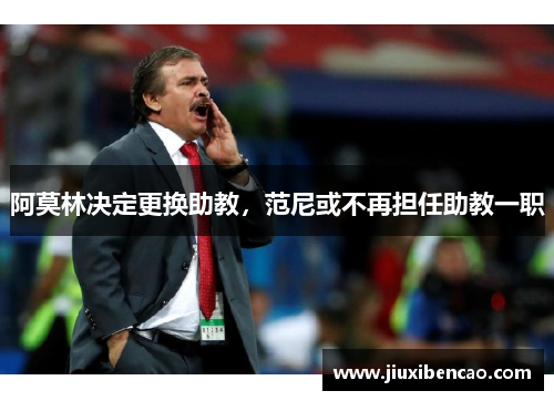 阿莫林决定更换助教，范尼或不再担任助教一职