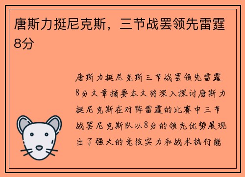 唐斯力挺尼克斯，三节战罢领先雷霆8分