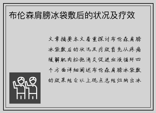 布伦森肩膀冰袋敷后的状况及疗效