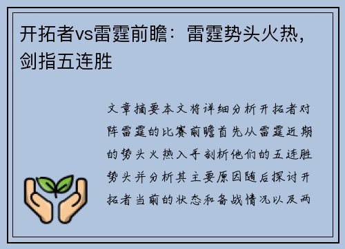开拓者vs雷霆前瞻：雷霆势头火热，剑指五连胜