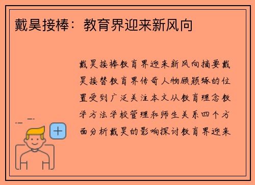 戴昊接棒：教育界迎来新风向