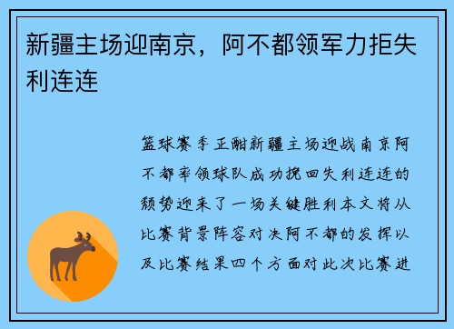 新疆主场迎南京，阿不都领军力拒失利连连