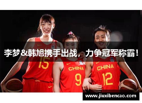 李梦&韩旭携手出战，力争冠军称霸！